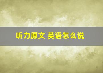 听力原文 英语怎么说